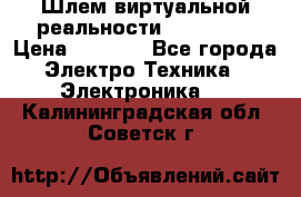 Шлем виртуальной реальности 3D VR Box › Цена ­ 2 690 - Все города Электро-Техника » Электроника   . Калининградская обл.,Советск г.